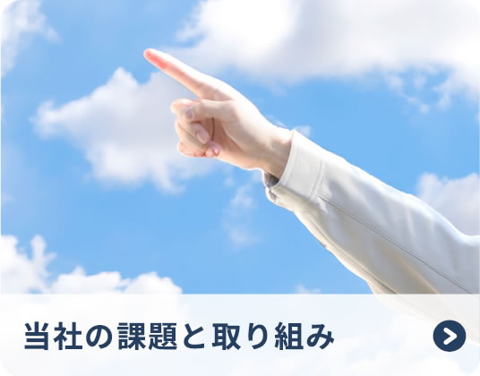 当社の課題と取り組み