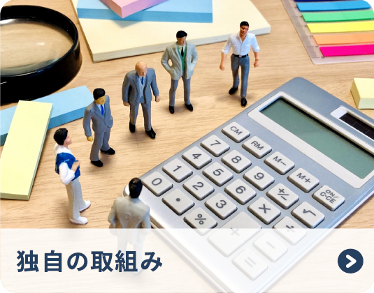 独自の取り組み