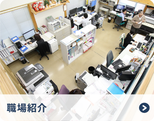 職場紹介