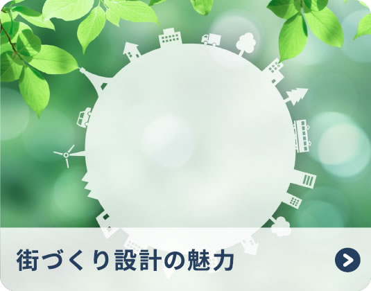 街づくり設計の魅力