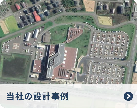 当社の設計事例