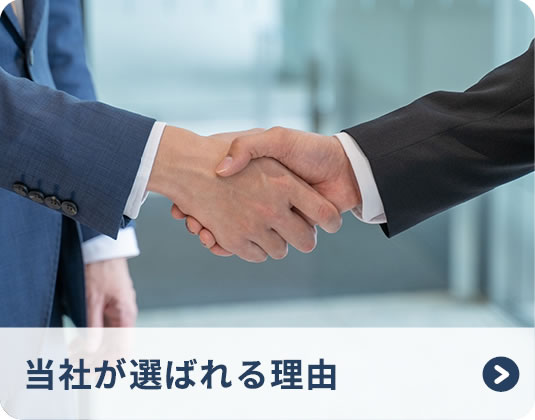 当社が選ばれる理由