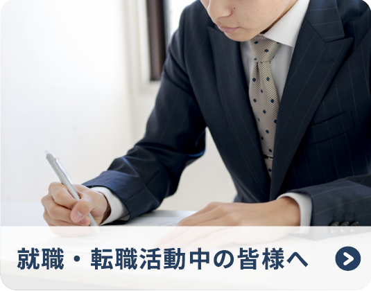 就職・転職活動中の皆様へ