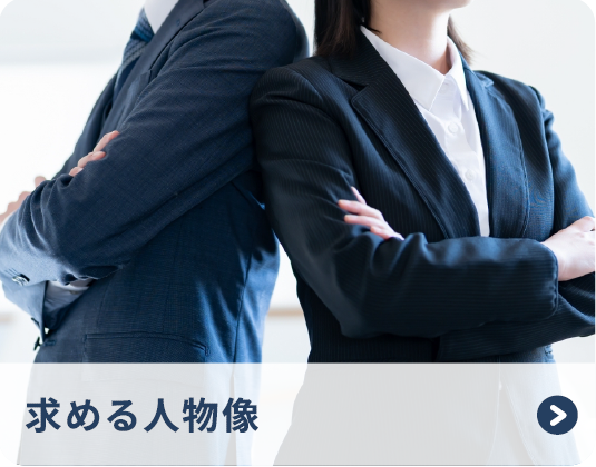 求める人物像