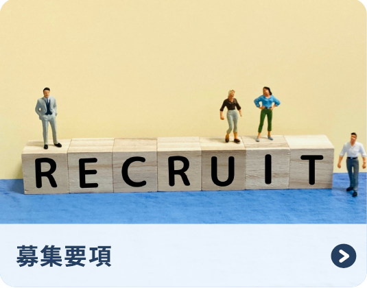 募集要項