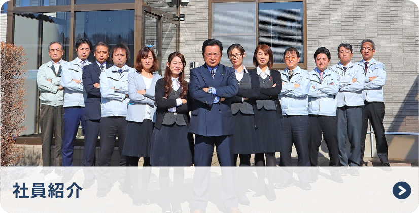 社員紹介