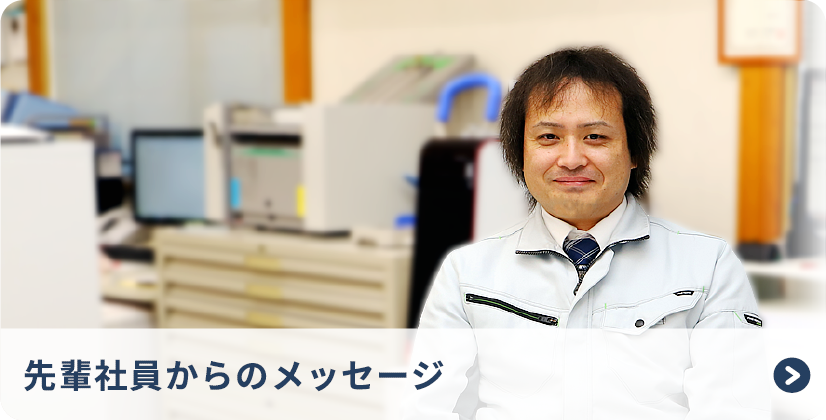 先輩社員からのメッセージ