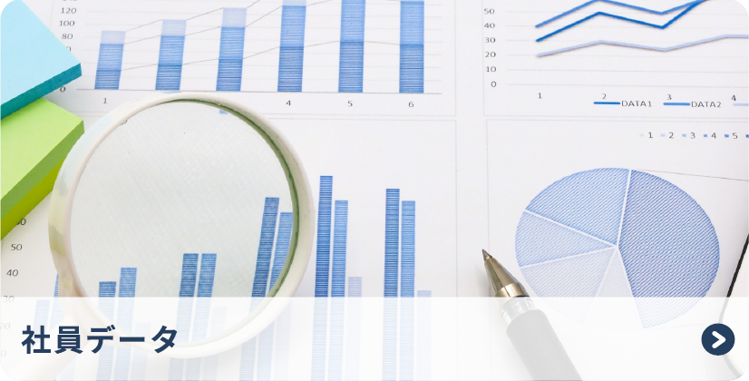 社員データ